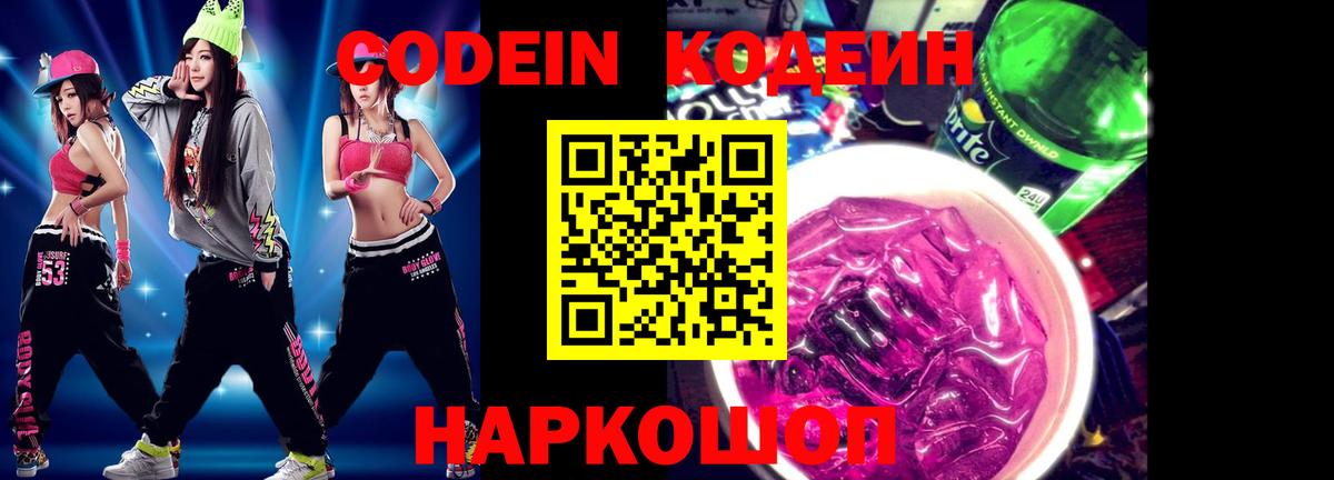 Кодеин напиток Lean (лин) Минеральные Воды