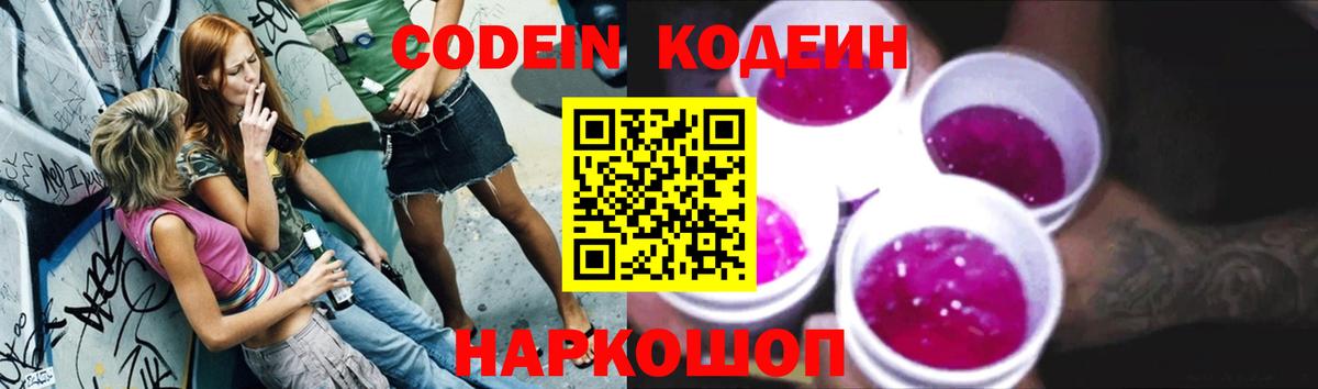 Codein напиток Lean (лин)  цены наркотик  Кодеин Purple Drank  Минеральные Воды  Вход с VPN 